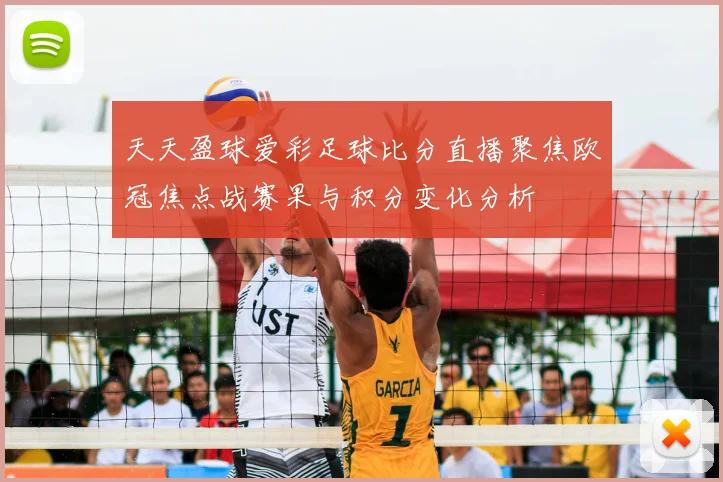 天天盈球爱彩足球比分直播聚焦欧冠焦点战赛果与积分变化分析