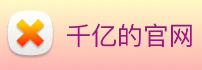 千亿的官网 Logo